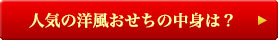 人気の洋風おせちの中身は？