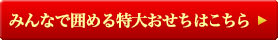 みんなで囲める特大おせちはこちら