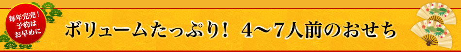 毎年完売！予約はお早めに　ボリュームたっぷり！ 4〜7人前のおせち