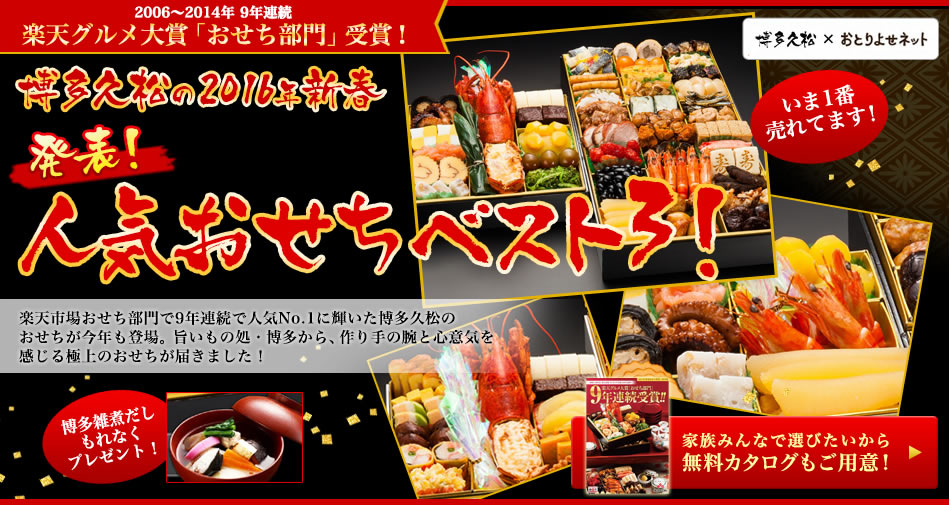 博多久松の16年新春 おせち特集 発表 人気おせちベスト3 おいしい特集 連載 おとりよせネット 通販グルメ スイーツ ギフト 口コミ ランキング