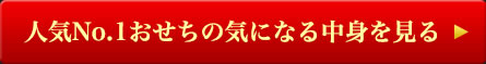 人気No.1おせちの気になる中身を見る