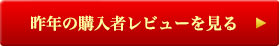昨年の購入者レビューを見る