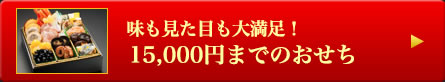 味も見た目も大満足！15,000円までのおせち