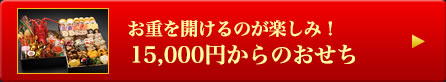 お重を開けるのが楽しみ！15,000円からのおせち