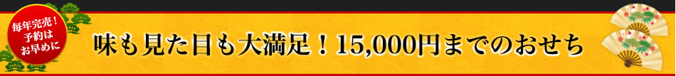 味も見た目も大満足！15,000円までのおせち