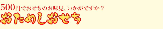 500円でおせちのお味見、いかがですか？お試しおせち