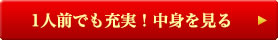 1人前でも充実！中身を見る