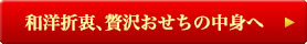 和洋折衷、贅沢おせちの中身へ