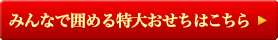 みんなで囲める特大おせちはこちら