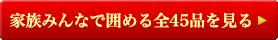 家族みんなで囲める全45品を見る