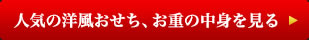 人気の洋風おせち、お重の中身を見る