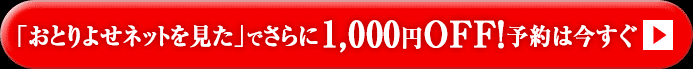 「おとりよせネットを見た」でさらに1,000円OFF！予約は今すぐ