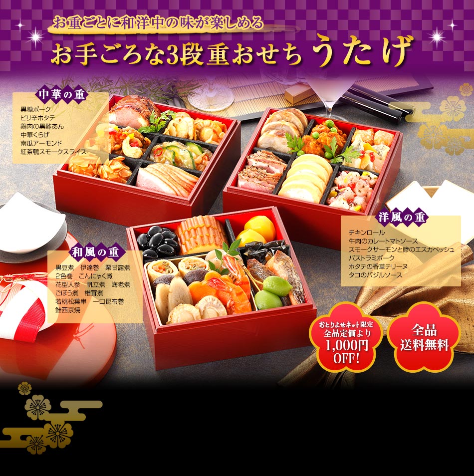 うたげ（3段重、全25品）約3人前