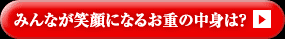 みんなが笑顔になるお重の中身は？