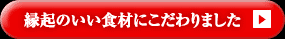 縁起のいい食材にこだわりました