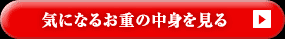 気になるお重の中身を見る