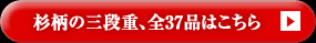 杉柄の三段重、全37品はこちら