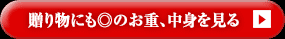 贈り物にも◎のお重、中身を見る