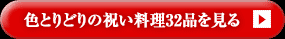 色とりどりの祝い料理32品を見る