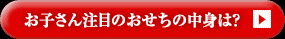 お子さん注目のおせちの中身は？
