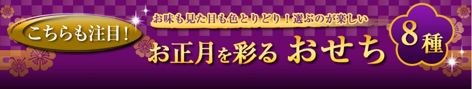 こちらも注目！お正月を彩る おせち