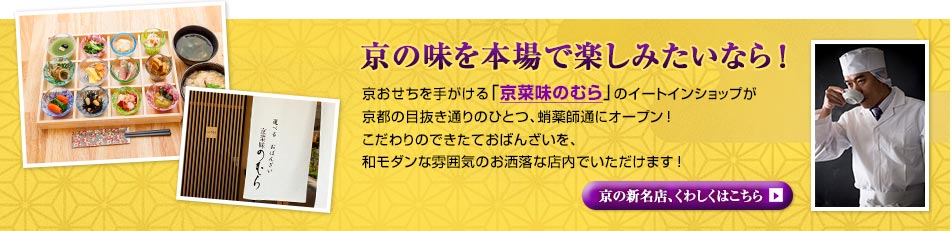 京の味を本場で楽しみたいなら！京おせちを手がける「京菜味のむら」のイートインショップ