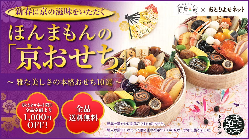おまかせ健康三彩 京都から届きました ほんまもんの「京おせち」