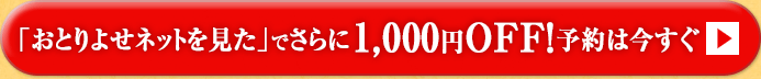 「おとりよせネットを見た」でさらに1,000円OFF！予約は今すぐ