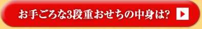 お手ごろな3段重おせちの中身は？