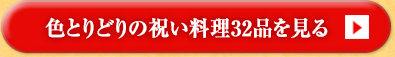 色とりどりの祝い料理32品を見る