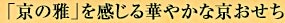 「京の雅」を感じる華やかな京おせち