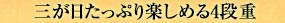 三が日たっぷり楽しめる4段重