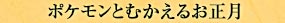 ポケモンとむかえるお正月