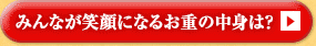 みんなが笑顔になるお重の中身は？