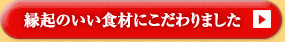 縁起のいい食材にこだわりました