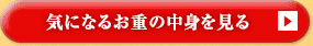 気になるお重の中身を見る