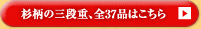 杉柄の三段重、全37品はこちら