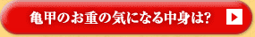 亀甲のお重の気になる中身は？