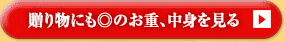 贈り物にも◎のお重、中身を見る