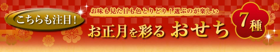 こちらも注目！お正月を彩る おせち7種