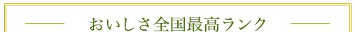 おいしさ全国最高ランク