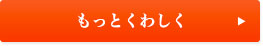 もっとくわしく