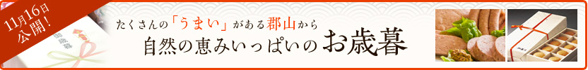 たくさんの「うまい」がある郡山から自然の恵みいっぱいのお歳暮