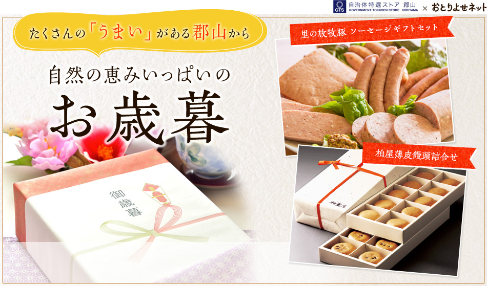 自然の恵みいっぱい。とっておきの「うまい」お歳暮