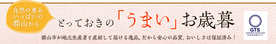 自然の恵みいっぱいの郡山からとっておきの「うまい」お歳暮