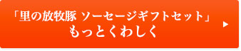 「里の放牧豚 ソーセージギフトセット」もっとくわしく