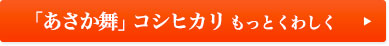 「あさか舞」コシヒカリ もっとくわしく