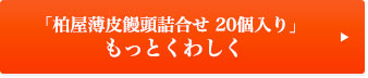 「柏屋薄皮饅頭詰合せ 20個入り」もっとくわしく