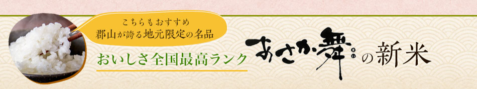 こちらもおすすめ郡山が誇る地元限定の名品 おいしさ全国最高ランクあさか舞の新米