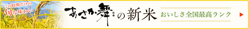 あさか舞の新米 おいしさ全国最高ランク